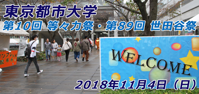 東京都市大学「第10回 等々力祭・第89回 世田谷祭」