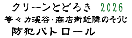 クリーンとどろき・防犯パトロール