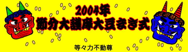 2004年　節分大護摩大豆まき式
