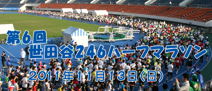 2011年　第6回 世田谷246ハーフマラソン
